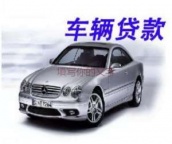 东营市垦利汽车抵押贷款